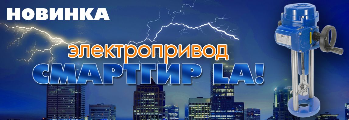 Компания АДЛ представляет производство новых линейных электроприводов СМАРТГИР LA! 1 - NordEnergy