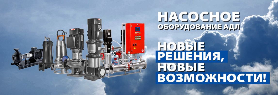 Насосное оборудование АДЛ – Новые решения, новые возможности! 1 - NordEnergy