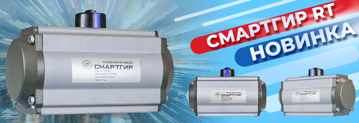 Новая линейка пневмоприводов для четвертьоборотной арматуры СМАРТГИР RT! 2 Новая линейка пневмоприводов для четвертьоборотной арматуры СМАРТГИР RT! 1 - NordEnergy