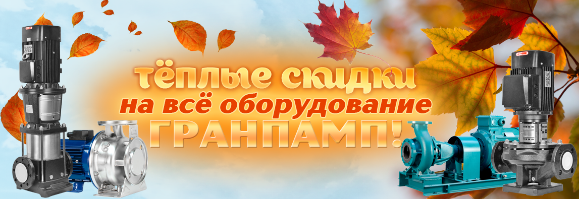Тёплая осень продолжает радовать тёплыми скидками на всё оборудование ГРАНПАМП! 1 - NordEnergy