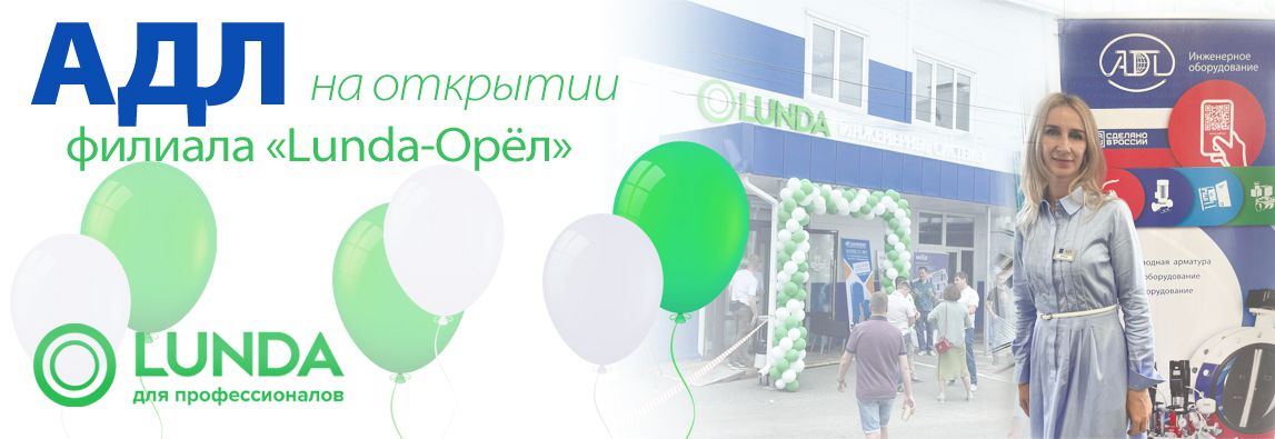 АДЛ на открытии филиала «Lunda-Орёл» 1 - NordEnergy