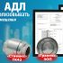 Компания  АДЛ продолжает расширять список собственной продукции, подтвержденной Минпромторгом РФ, как отечественное производство!