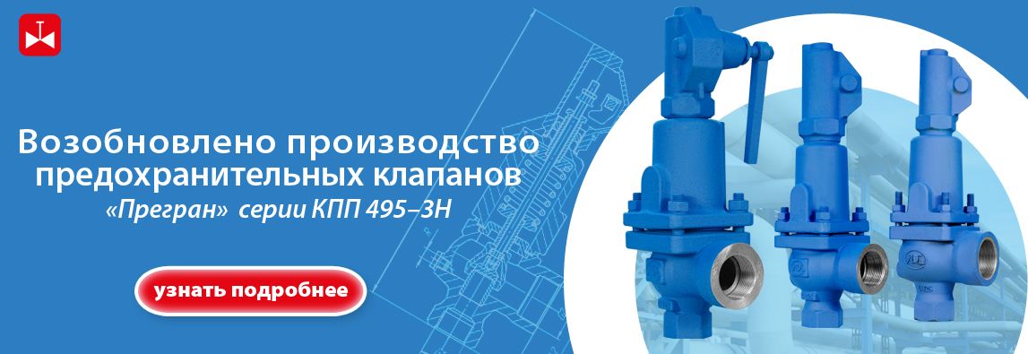 Возобновлено производство предохранительных клапанов «Прегран» серии КПП 495-01–3Н 1 - NordEnergy