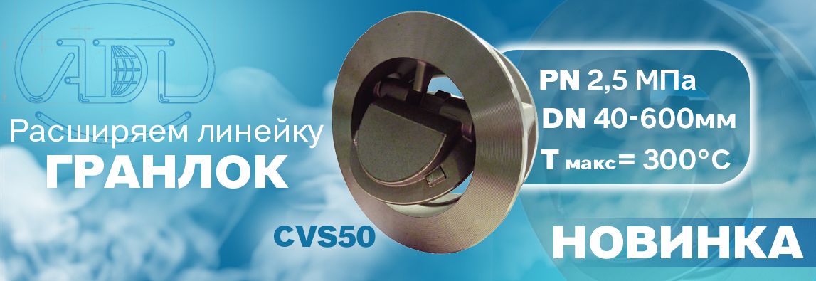 Компания АДЛ сообщает о расширении линейки обратных клапанов серии «ГРАНЛОК» CVS50! 1 - NordEnergy