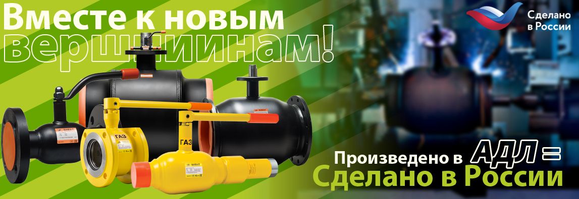 Вместе к новым вершинам! АДЛ гордо носит знак “Сделано в России”! 2 Вместе к новым вершинам! АДЛ гордо носит знак “Сделано в России”! 1 - NordEnergy