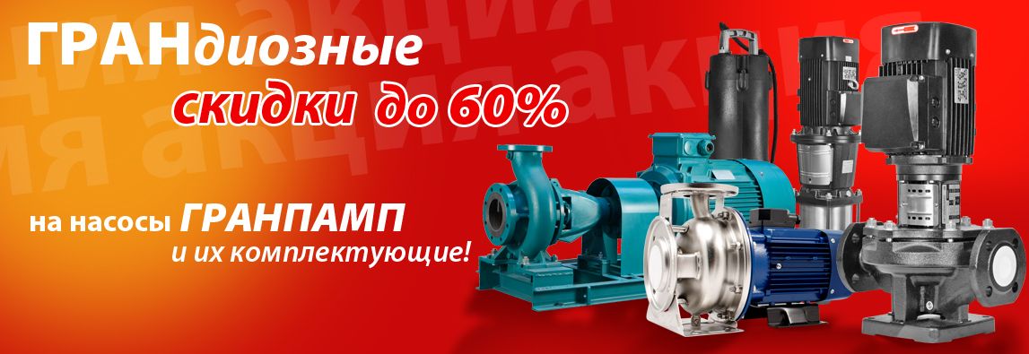 ГРАНдиозные скидки до 60% на насосы ГРАНПАМП и их комплектующие! 1 - NordEnergy