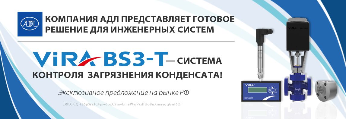 АДЛ представляет - система контроля загрязнения конденсата VIRA BS3-T ! 1 - NordEnergy