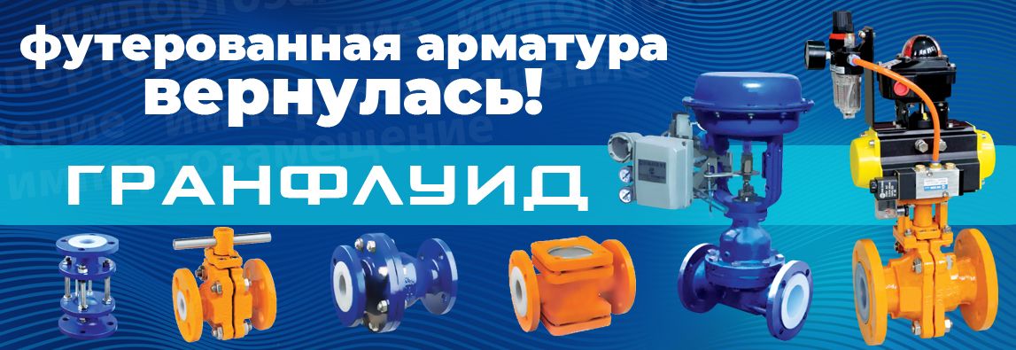 Компания АДЛ продолжает политику импортозамещения и возвращается на рынок футерованной арматуры! 1 - NordEnergy