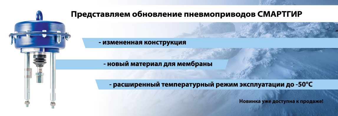 Компания АДЛ представляет обновление пневмоприводов СМАРТГИР 250 400 630! 2 Компания АДЛ представляет обновление пневмоприводов СМАРТГИР 250 400 630! 1 - NordEnergy