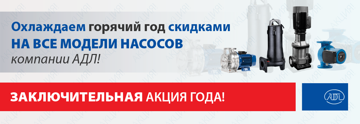 Заключительная акция года! Охлаждаем горячий год скидками на все модели насосов компании АДЛ! 1 - NordEnergy