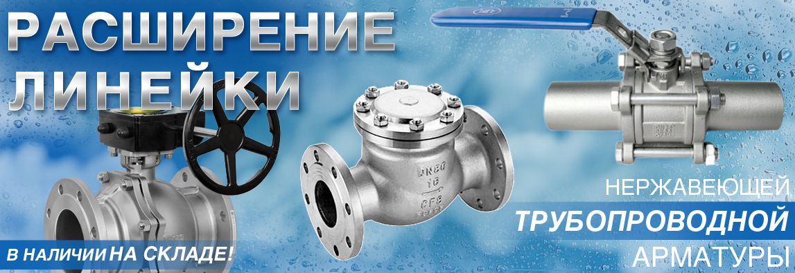 Компания АДЛ расширила линейку нержавеющей трубопроводной арматуры. В наличии на складе! 2 Компания АДЛ расширила линейку нержавеющей трубопроводной арматуры. В наличии на складе! 1 - NordEnergy