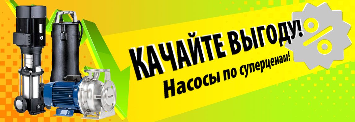 Выгодное предложение: снижение цен на насосное оборудование! 2 Выгодное предложение: снижение цен на насосное оборудование! 1 - NordEnergy