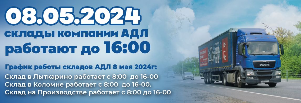 График работы складов 8 мая 2024 1 - NordEnergy