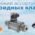 Широкий ассортимент соленоидных клапанов от компании АДЛ!