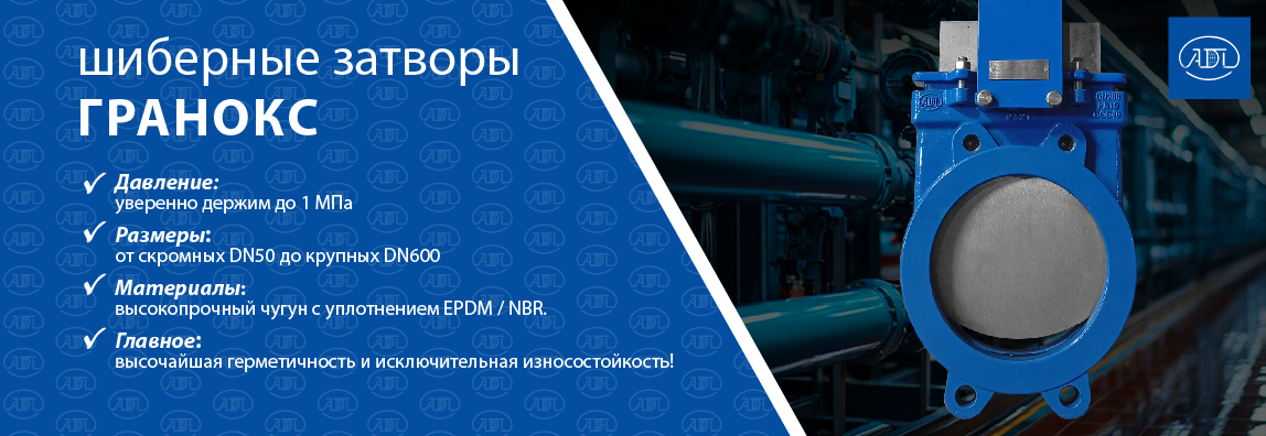 Забыли, на что способны шиберные затворы ГРАНОКС? Памятка от АДЛ! 1 - NordEnergy