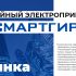 Компания АДЛ представляет производство новых линейных электроприводов Смартгир ЭП