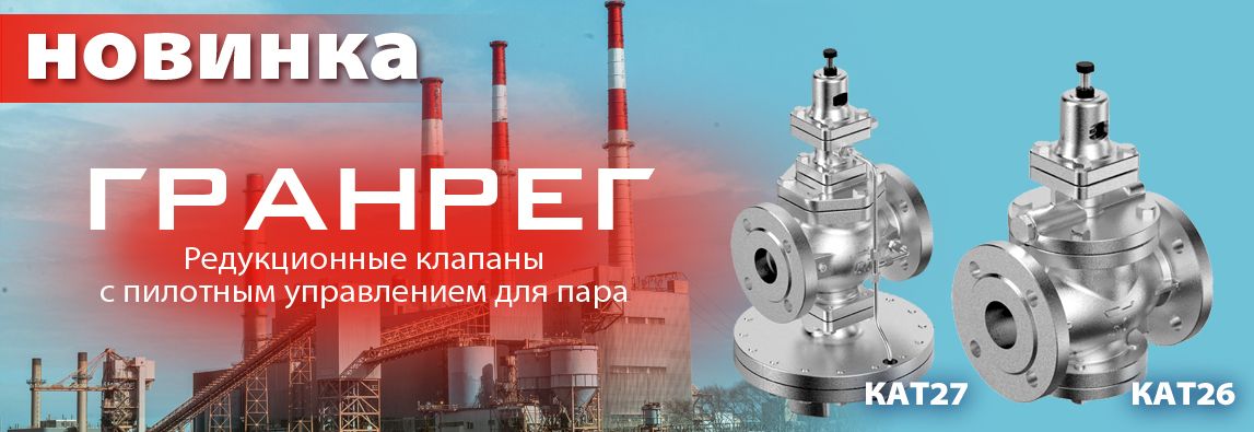Новинки производства АДЛ: редукционные клапаны с пилотным управлением для пара – КАТ26 и КАТ27! 1 - NordEnergy