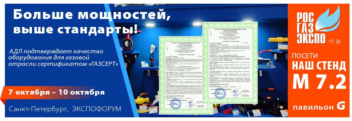 Больше мощностей, выше стандарты: АДЛ подтверждает качество оборудования для газовой отрасли сертификатом «ГАЗСЕРТ» 2 Больше мощностей, выше стандарты: АДЛ подтверждает качество оборудования для газовой отрасли сертификатом «ГАЗСЕРТ» 1 - NordEnergy