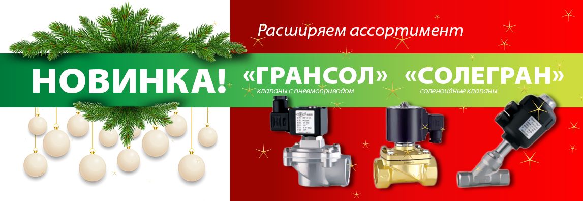 В Новый Год с новыми брендами! «Солегран» и «Грансол» - расширяем ассортимент соленоидных клапанов! 2 В Новый Год с новыми брендами! «Солегран» и «Грансол» - расширяем ассортимент соленоидных клапанов! 1 - NordEnergy